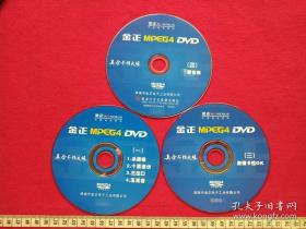 金正MPEG4-DVD光碟、光盘、影碟《杀破狼、十面埋伏、三岔口、玉观音、激卡拉OK、爱宝典》2010年左右（珠海市金正电子工业有限公司、真金不怕火炼)一、三、四共3张合售