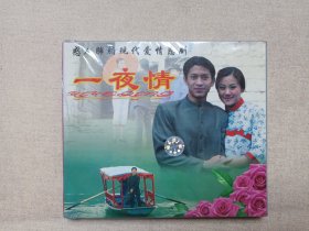 感人肺腑现代爱情悲剧《一夜情》塑膜未拆封·VCD音乐歌曲·戏剧影视光碟、光盘、影碟、专辑、歌碟、唱片2003年1碟片1盒装（贵州文化音像出版社出版发行，昆明市金杰音像总经销，演员：潘飞飞、聂影、宋秋萍、张敦佑）