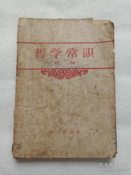 《哲学常识》初稿1957年2月1版3月1印（学习杂志社，有：郭世和章）