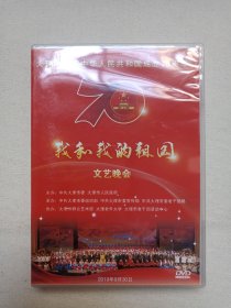 大理市庆祝中华人民共和国成立70周年《我和我的祖国（文艺晚会）》音乐歌曲·综艺演出DVD影音光碟、光盘、歌碟、专辑、唱片、影碟2019年1碟片1盒装（大理群众艺术馆、大理老年大学、大理老干部活动中心协办）
