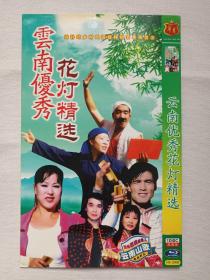 《云南优秀花灯精选（云南山歌剧精品）》DVD-9音乐歌曲·戏剧影视光碟、光盘、影碟、专辑、歌碟、唱片2000年代1碟片1袋装（华夏影视出品）