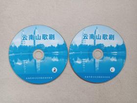 《云南山歌剧（1-2碟》）音乐歌曲·戏剧综艺·2VCD影视光碟、光盘、唱片、歌碟、专辑2碟片1袋装2000年代