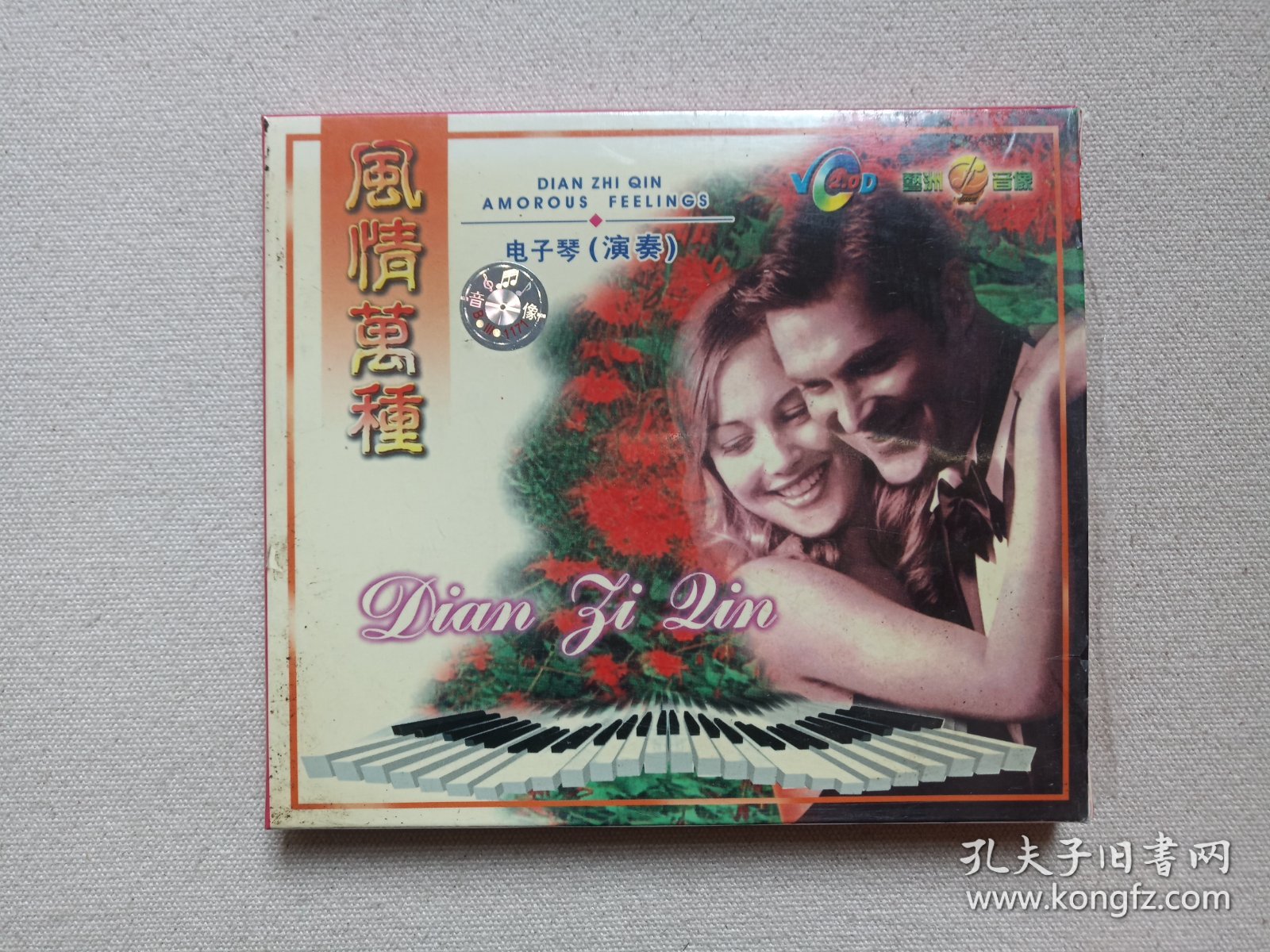 《风情万种（电子琴演奏）》音乐歌曲·乐器演奏·高清晰度VCD2.0影音光碟、光盘、专辑、影碟、歌碟、唱片1碟片1盒装1998年（扬子江音像出版社出版发行，艺洲音像公司经销）