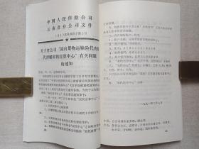 《财产险业务文件汇编（一九九一）》1992年4月（中国人民保保险公司云南分公司城险处编印）