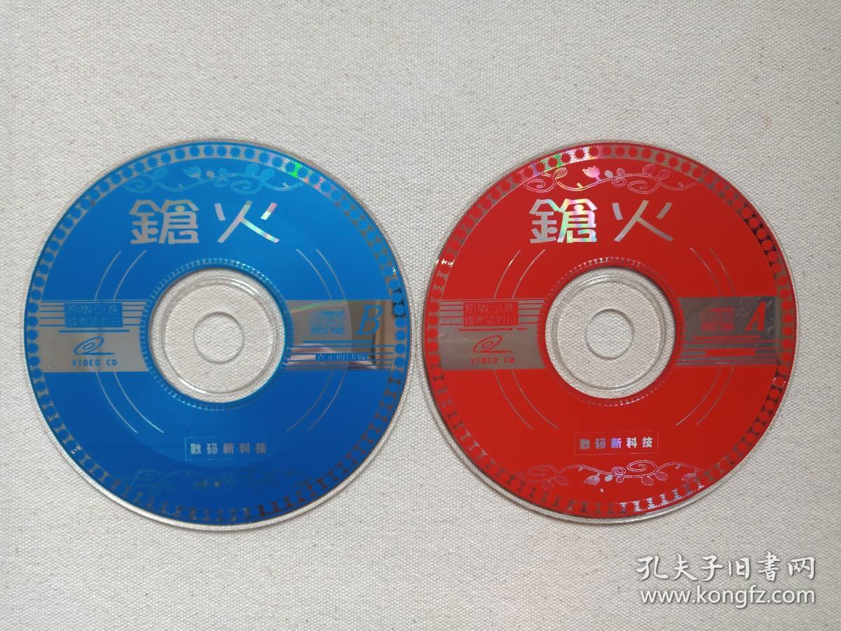 《鎗火·枪火》原版引进·国粤语对白·数码LD版·黑帮动作片2VCD电影影视光碟、光盘、影碟2碟片1袋装1999年（银河映像出品，杜琪峰执导，黄秋生，吴镇宇，吕颂贤，任达华，林雪主演，The Mission）