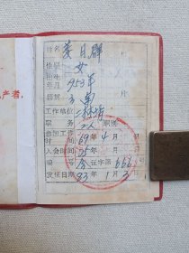 《云南省林业厅工会会员会费证（姓名：姜月群）》1983年1月3日（云南省漾江林业局工会委员会颁发）