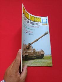 《兵器知识》月刊杂志1996年第10期总第108期10月15日出版（中国兵工学会主办，兵器知识杂志社出版，来金烈、李鸿、葛树彬）