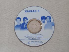 《百年经典系列（3）》音乐歌曲·VCD影视光碟、光盘、歌碟、唱片、影碟2000年1碟片1袋装（福建长龙影视公司出版发行）