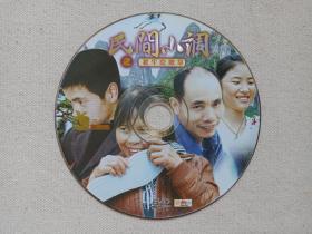 云南山歌：风流山歌《民间小调：老牛吃嫩草》全新技术·高清晰伴奏DVD-9民歌·歌曲光碟、光盘、磁盘、影碟、专辑、歌碟2009年代1碟片1袋装