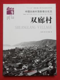 “十二五”国家重点图书出版规划项目《中国白族村落影像文化志--双廊村》2014年4月1版1印（著者：王永华、普丽、朴俊泳，主编：范建华、王以志、张剑萍、邓启耀、朱庆，光明日报出版社出版发行，装帧：云南红飘山文化传播有限公司）