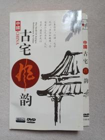 《中国古宅风韵》5DVD建筑影视·光碟、光盘、专辑、影碟2000年代5碟片1袋装