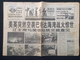 《中国青年报（China Youth Daily）》老报纸1998年12月18日出版第9352期