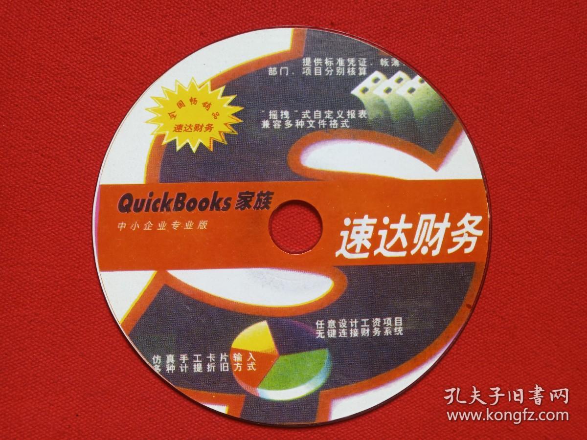 《QuickBooks家族:速达财务》中小企业专业版电脑软件光碟、影碟、光盘、磁盘、专辑1碟片1袋装2000年代
