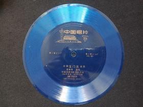 中国唱片《京剧“玉门关”选段（姜妙香演唱）》1962年录音1979年出版（蓝色色塑料薄膜小唱片，BM20328，BM-79/20655-20656、中国戏剧学校乐队伴奏）