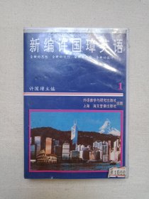 《新编许国璋英语（1）》英语教育·立体声磁带、声带、音带、卡带、专辑、录音带2盘1盒装1994年（外语教学与研究出版社/上海海文音像出版社出版，许国璋主编）一套2盘合售