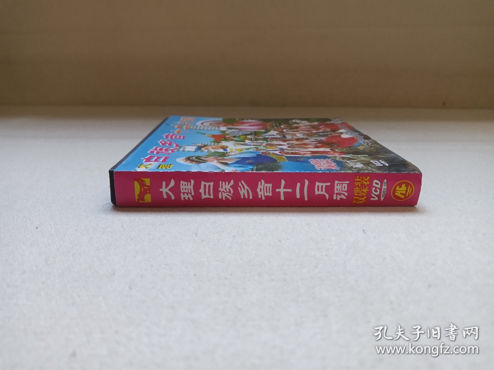 大理白族乡音《十二月调（大理剑川白族民间舞蹈--霸王鞭）》原装正版VCD2.0音乐歌曲·综艺影视光碟、光盘、专辑、影碟、歌碟、唱片1碟片1盒装2002年（云南音像出版社出版，云南广播电视公司发行，昆明金宏发音像总经销）