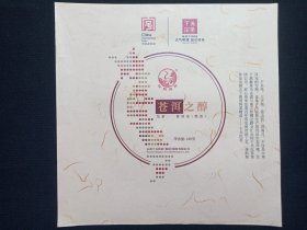《苍洱之醇·普洱茶-熟茶（茶叶包装棉纸/商标纸）》中华老字号·下关沱茶·商标名称纸·茶叶包装纸·茶包装纸·老茶叶纸·老茶纸·茶饼外包装纸2010-2020年代左右（云南下关沱茶“集团”股份有限公司出品，红印“松鹤延年图”）