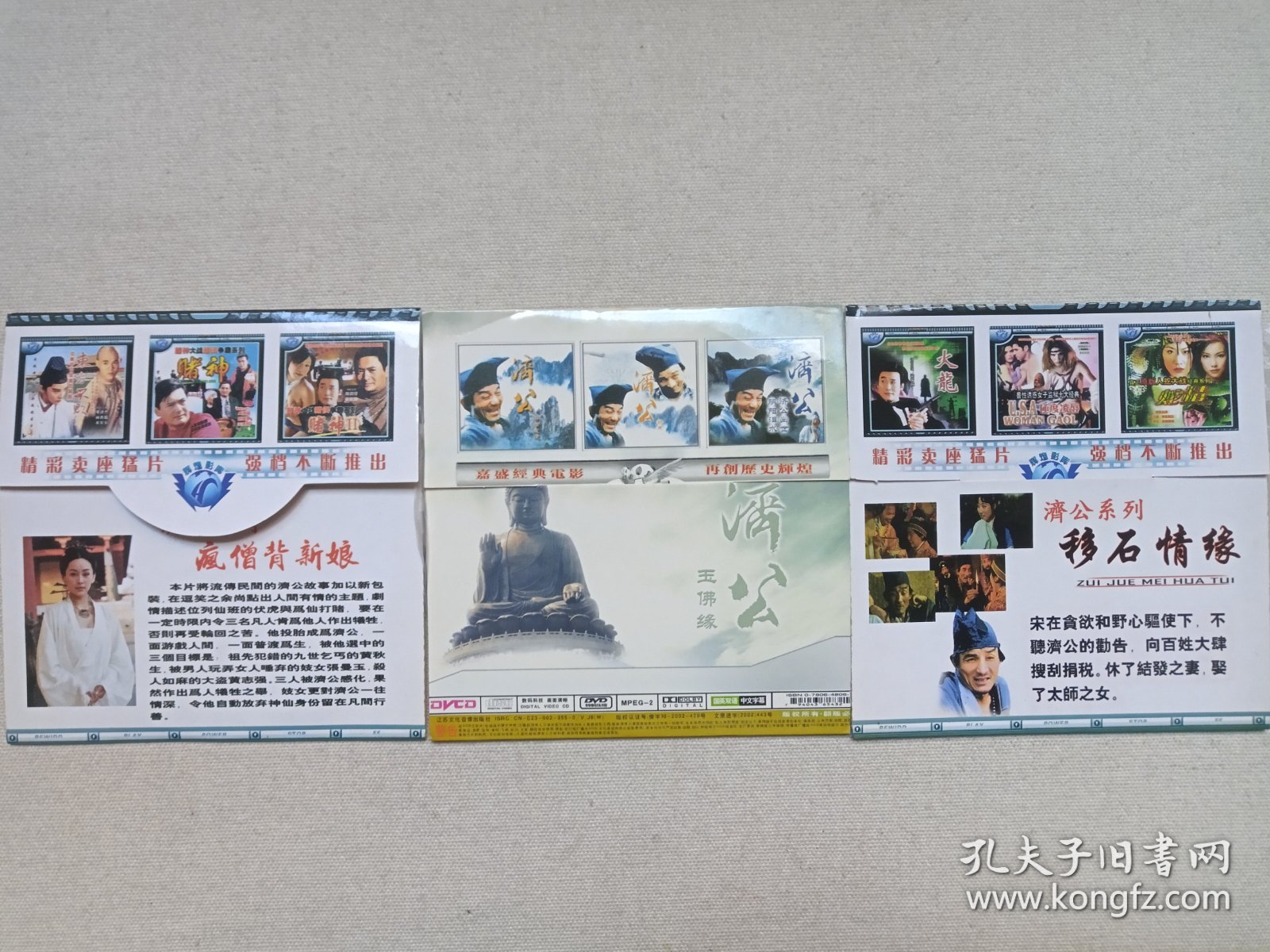 《济公系列（疯僧背新娘、玉佛缘、移石情缘）》经典电影/古装神话DVCD影视光碟、光盘、影碟1碟片1袋装2000年代左右一批共3袋合售