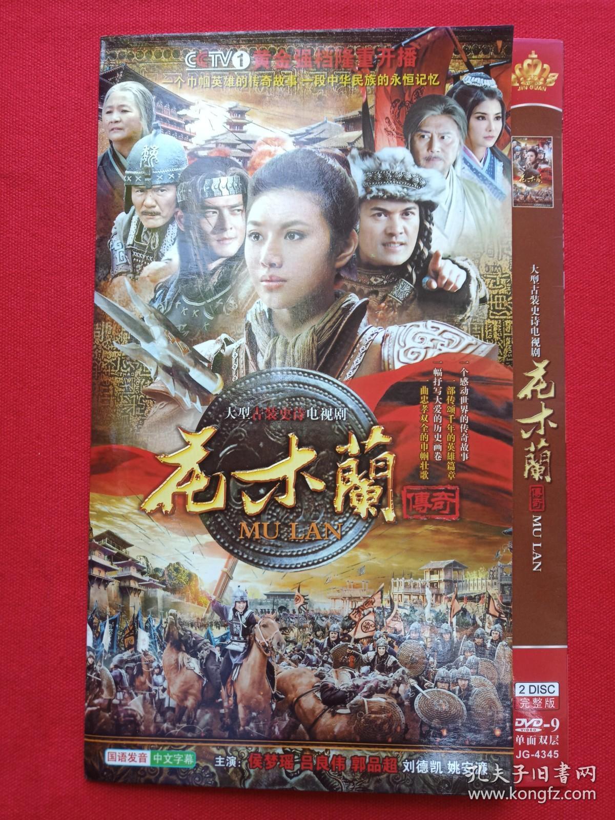 大型古装史诗电视剧《花木兰传奇》国语发音·中文字幕·完整版DVD-9光碟、光盘、专辑、唱片、影碟2碟片1袋装2011年（辽宁文化艺术音像出版社，中央电视台、河南电影电视制作集团有限公司和东阳江山多娇文化传媒有限公司联合出品，卫翰韬和黄伟明执导，侯梦瑶、郭品超、吕良伟、刘德凯、杨丽菁、艾东、姚安濂主演）