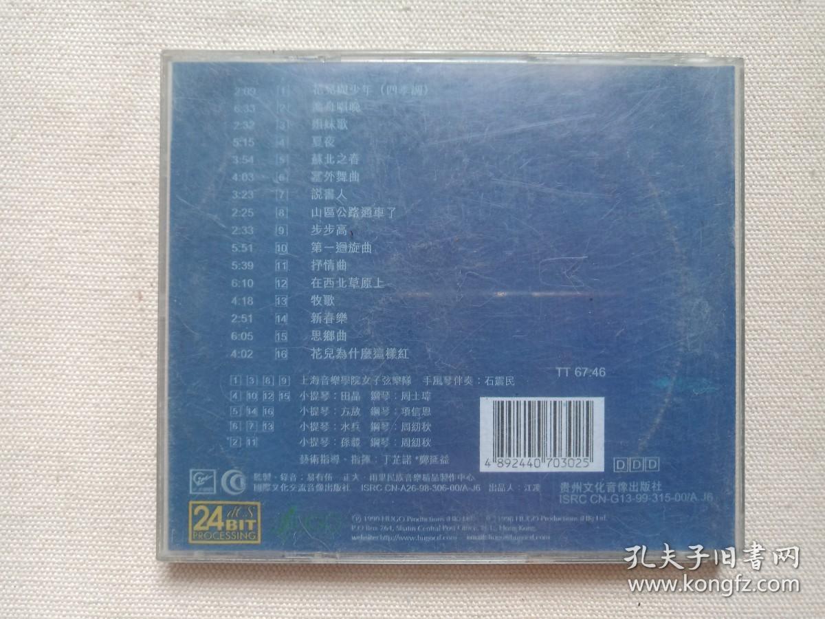 《花儿与少年》音乐歌曲·CD光碟、光盘、歌碟、专辑1999年1碟片1盒装（贵州文化音像出版社出版发行）