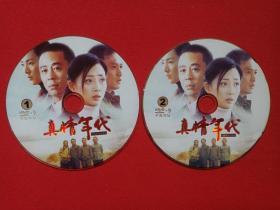 都市情感剧《真情年代》大型电视连续剧2DVD-9影视光盘、光碟、专辑、磁盘、影碟2碟片1袋装2006年（高希希执导，侯勇，丁志诚，于和伟，殷桃主演）