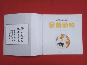 墨点美术《妙笔童趣学国画:呆萌动物、鸟语花香、趣味鱼虫、秀丽风景》2018年1月1版1印(宁家录“宁家录,笔名佳露、佳录、家禄,砚田轩主”编写,浙江人民美术出版社)4本合售