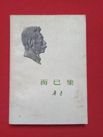 《鲁迅：而已集》1973年5月1版12月重庆1印（鲁迅著，人民文学出版社出版，有：云南省新华书店鹤庆支店门市部章、李君印章）