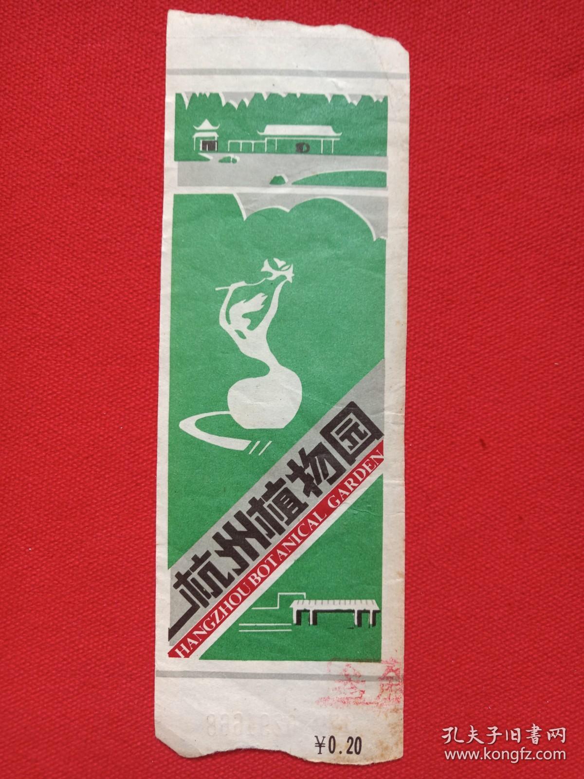 《杭州植物园》门票、参观券、游览券、入场券、赠券、纪念票、观光旅游留念1980-1990年代