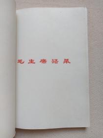 《会战纪念》红色软皮笔记本1977年（云南天然气化工厂建设指挥部，内有：毛主席标准像，毛主席语录、云天化诗抄，云天化建设照片等）