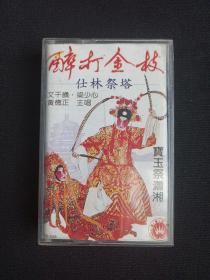 琼剧《醉打金枝：仕林祭塔“宝玉祭潇湘”》磁带1盒装1990年代（主唱：文千岁、梁少心、黄德正，撰曲：王君如、陈冠卿）