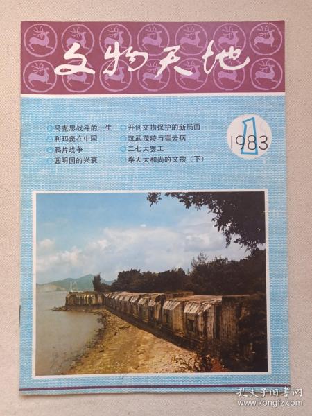 《文物天地》1983年第1期1月31日（文物天地出版编辑委员会编，文物出版社出版，Cultural Relics World）