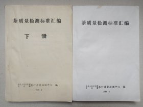 《茶质量检测标准汇编（上、下册）》筒子页·机打字·油印本1989年4月（中华人民共和国农业部茶叶质量检测中心编）一套二册合售