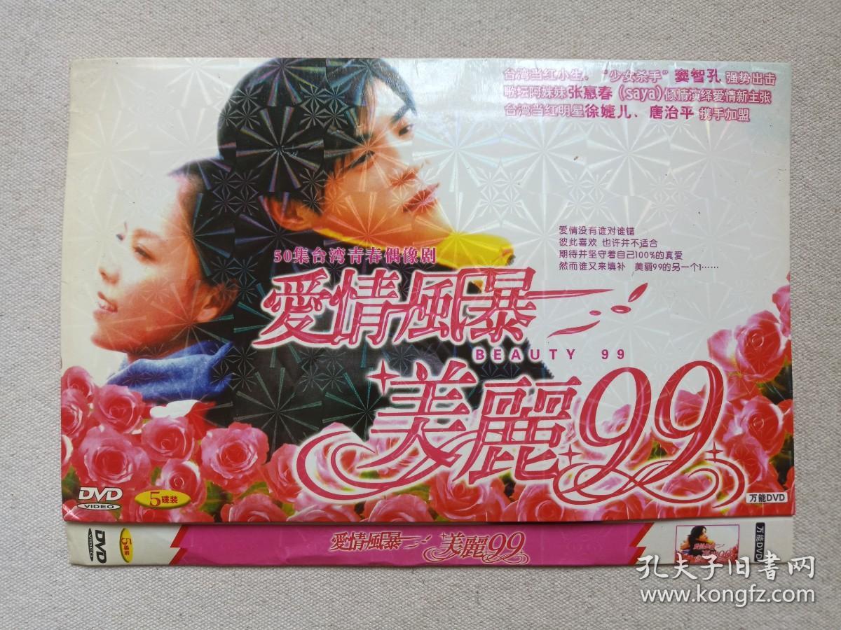 《爱情风暴·美丽99》50集台湾青春偶像剧·中文字幕·国语发音·万能DVD-9电视剧·影视光碟、光盘、专辑、影碟2005年5碟片1袋装（江苏音像出版社/河北文化音像出版社出版发行，冯凯执导，窦智孔，张惠春 ， 徐洁儿、唐治平主演）