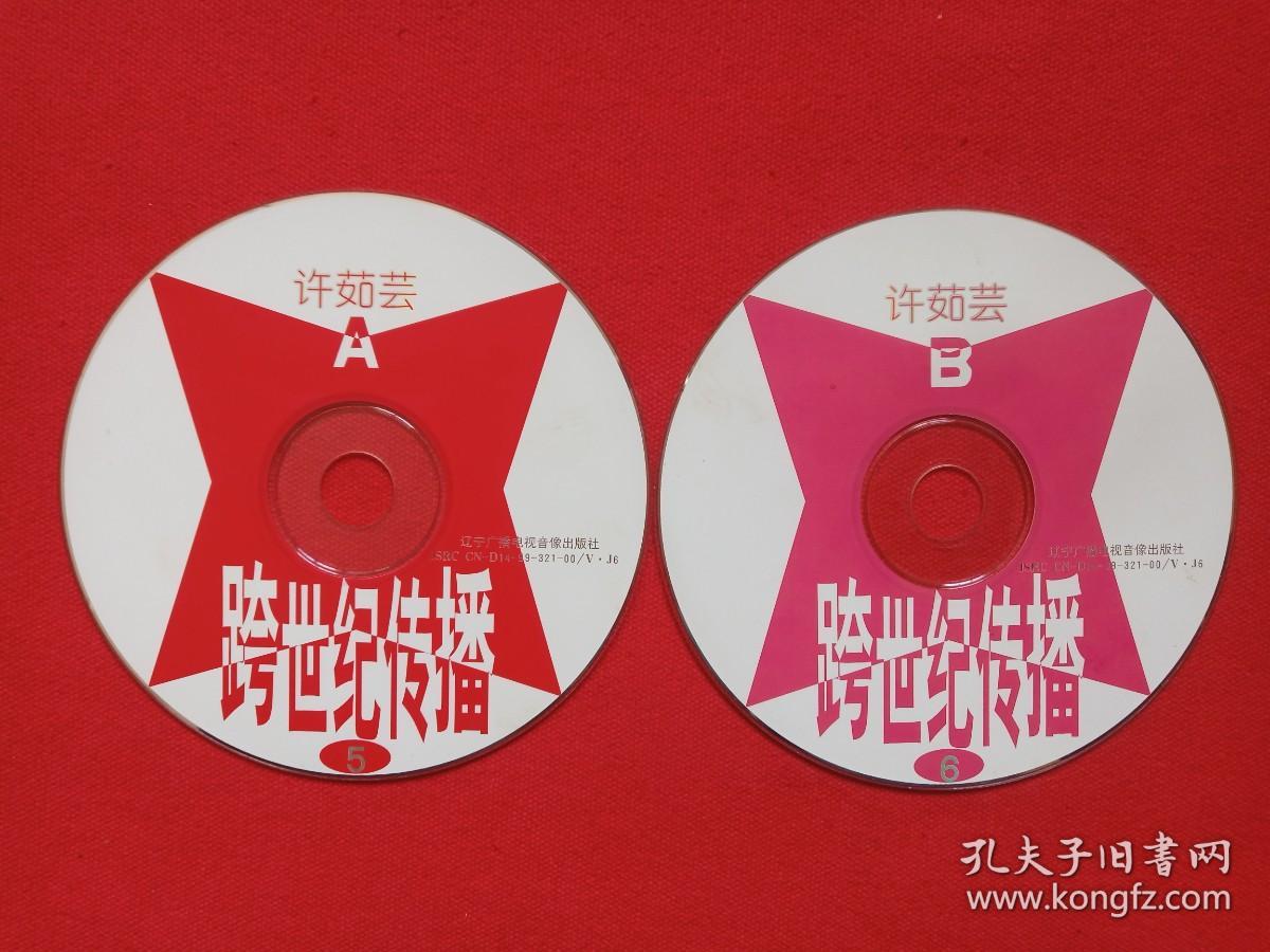 点击查看原图 《许茹芸:跨世纪传播5、6》CD音乐歌曲光碟、影碟、光盘、磁盘、专辑、唱片2碟片1袋装1999年(辽宁广播电视音像出版社出版)