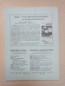 《地质通报（2004.5-6）》2004年6月15日第23卷第5-6期总第108-109期（中国地质调查局主办，主编：肖序常，“地质通报”编辑委员会编辑，科学出版社出版）