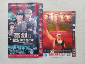 《亮剑、（亮剑2特工在行动+上海风云）》电视连续剧·DVD-9电视剧影视光碟、光盘、专辑、影碟2-6碟片1袋装2000-2010年代左右（sony影视等出品）一批2袋合售