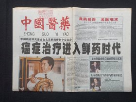 《中国医药》老报纸2005年3月10日（中国癌症研究基金会北京鲜药研制中心主办，有：大理特药销售处平安大药房特药柜台印章、李建生-金水鲜胶囊抗癌文章等）