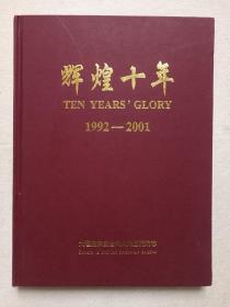 《辉煌十年（1992-2001）大理白族自治州人民医院院志：TEN YEARS’ GLORY》2001年8月（主编：王德明）