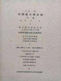 繁字竖版《中国新文学史稿》1951年9月北京1版1954年12月上海7印（王瑶著，新文艺出版社出版，签字：王晓岩，有印章：云南省昆明第四中学图书管理室、云南省昆明第七中学教导处）上下册合售