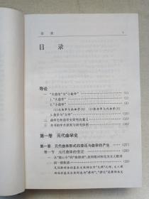 《中国古代曲学史》1997年12月1版1印（李昌集著，华东师范大学出版社出版发行，限印5000册）