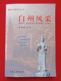 锦绣大理系列丛书《白州风采》2004年3月1版1印（黄永华主编，云南人民出版社出版）