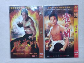 《霍东阁-钱小豪、精武门-甄子丹》香港古装武侠·武打片·完整版DVD-9影视光碟、光盘、影碟2000年代2碟片1袋装一批2袋合售