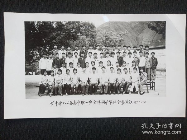 专题合影照第115--云南易门铜矿狮子山《矿中学八二届高中理一班全体同学毕业合影留念1982.6.19日》黑白原版老照片、老相片、老像片 、老资料一张