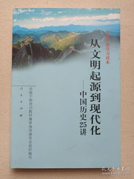 全国干部学习读本《从文明起源到现代化--中国历史25讲》2002年2月1版5月2印（全国干部培训教材编审指导委员会组织编写，中人民出版社出版）