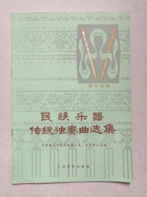 《民族乐器传统独奏曲选集（笛子专辑）》1978年7月北京1版1996年11月4印（中央音乐学院民族器乐系、音乐理论系编，人民音乐出版社出版）