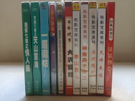 《中国经典电影宝库/经典老电影（经典故事片、革命故事、优秀神话故事片、优秀武打故事片）》美丽小影碟·塑膜未拆封·2VCD电影影视光碟、光盘、影碟1990年代2碟片1盒装（含：西螺七剑之情人箭、天龙八部之天山童姥、一眉道姑、剑奴、三国志关公、大沢龙蛇、泰山恩仇、神偷燕子李三、沧州绝招、聊斋-天许良缘、嬉笑神功）一批11盒合售