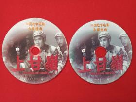 中国战争电影：永恒经典《上甘岭》2DVD军事光碟、光盘、专辑、影碟2碟片1袋装2006年（长春电影制片厂摄制，半岛音像出版社出版）