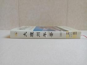 《大理州年鉴（1993）》1993年10月1版1印（大理白族自治州地方志编篡委员会编著，云南民族出版社出版发行，限印2000册，印章：大理州地方志办公室，签字：送王泽，转送赵锐明同志阅，93.11）