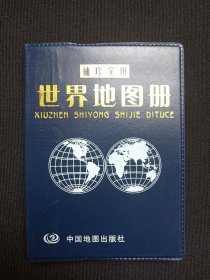 《袖珍实用世界地图册》2005年1月1版北京10印（中国地图出版社出版，胡秀云主编）