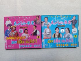 完全现场版：民间山歌赛《2006新春快乐--龙泉寺山歌歌王歌后龙虎斗）：民间山歌赛2-3》音乐歌曲·戏剧影视VCD光碟、光盘、磁盘、影碟、专辑、歌碟2005年1碟片1盒装（云南音像出版社出版，云南广播电视公司发行，参赛：毛家超、许少光、吴坤生、李家雄、杜福金等）一套存2盒合售